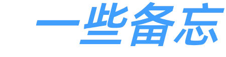 一些备忘